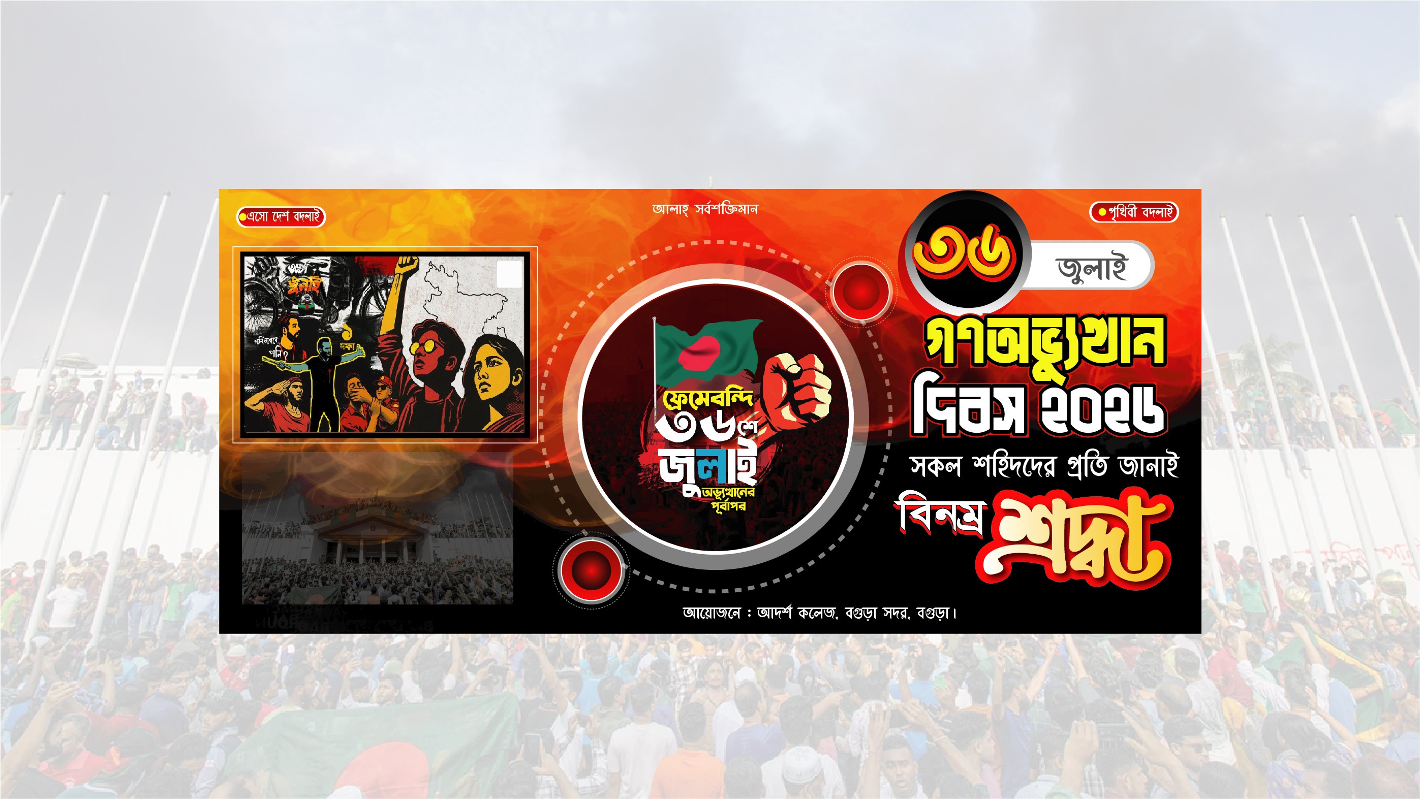 ৩৬ জুলাই গণঅভ্যুত্থান দিবস ব্যানার ‍ডিজাইন