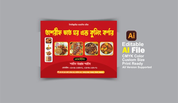ভাতের হোটেলের ব্যানার ডিজাইন ইলাস্ট্রেটর ফাইল গ্রাফিক্স ডিজাইন ফাইল