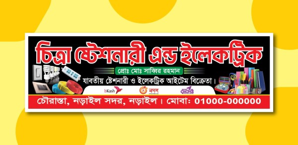 ইলেকট্রিক এন্ড ষ্টেশনারী ব্যানার গ্রাফিক্স ডিজাইন ফাইল