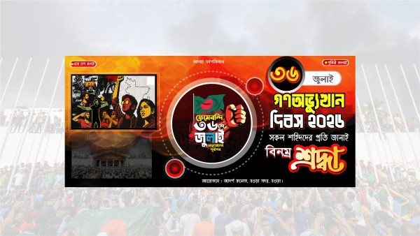৩৬ জুলাই গণঅভ্যুত্থান দিবস ব্যানার ‍ডিজাইন গ্রাফিক্স ডিজাইন ফাইল