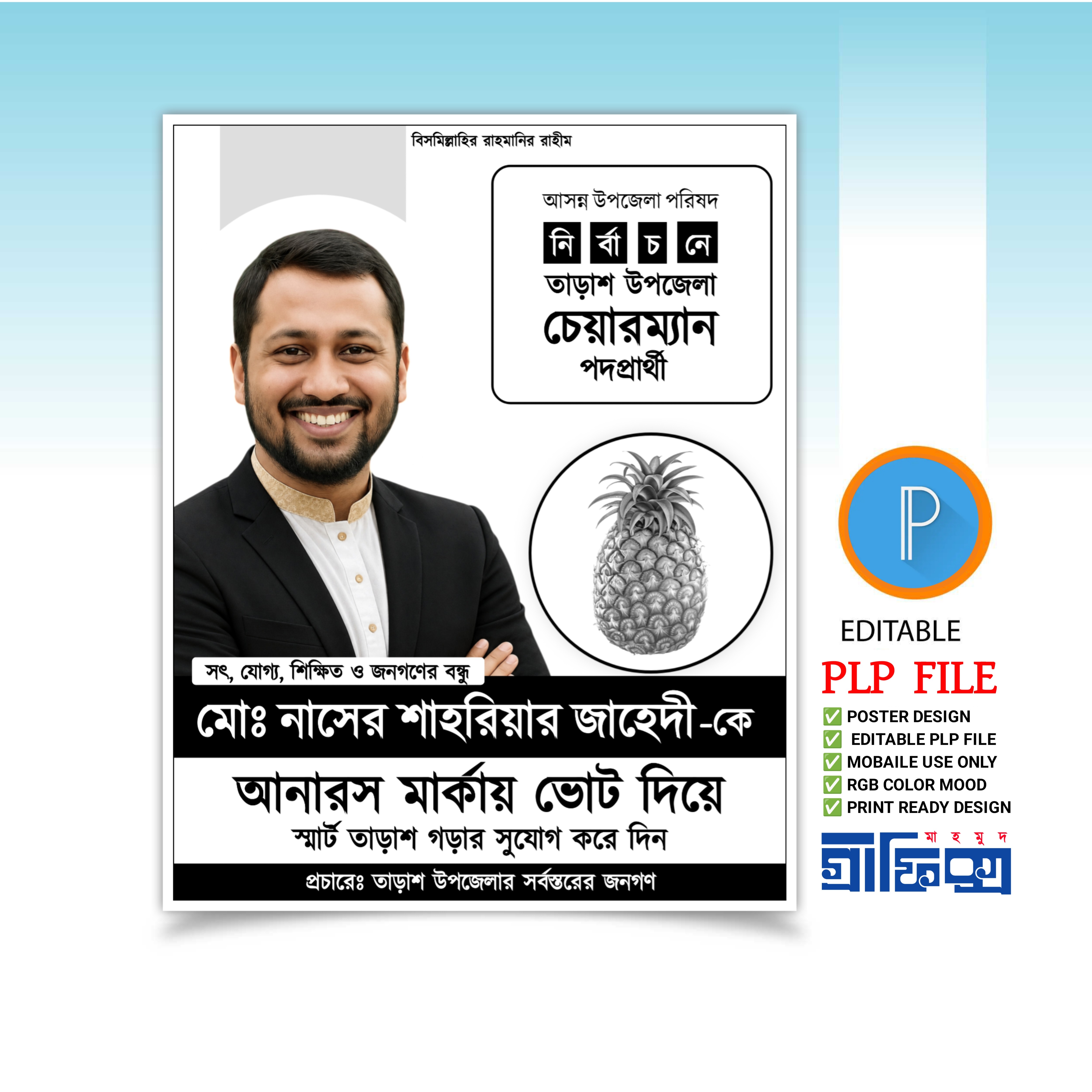 উপজেলা চেয়ারম্যান নির্বাচনী পোস্টার