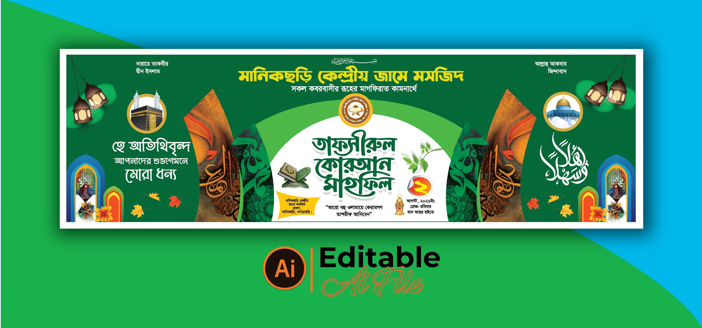 তাফসীরুল কোরআন মাহফিল স্টেইজ ব্যানার