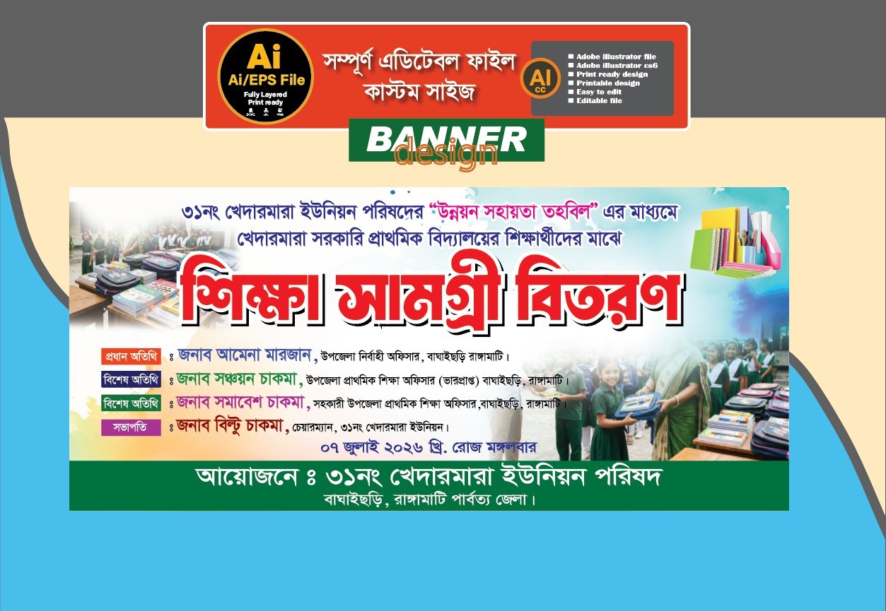 Shikkha Samogri Bitoron/শিক্ষা সামগ্রী বিতরণ ব্যানার