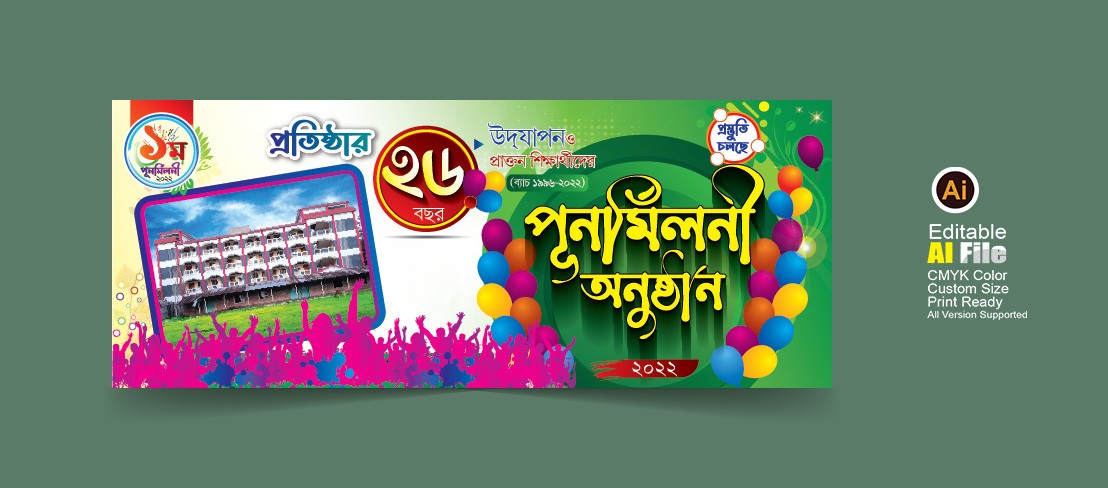 স্কুল পুনর্মিলনী ব্যানার ডিজাইন