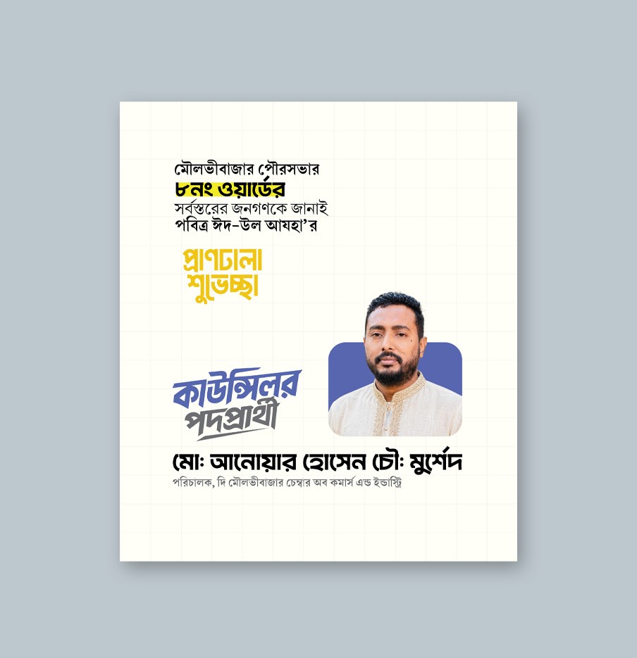 কাউন্সিলর পদপ্রার্থী প্রাণঢালা শুভেচ্ছা সোশ্যাল মেডিয়া পোস্ট