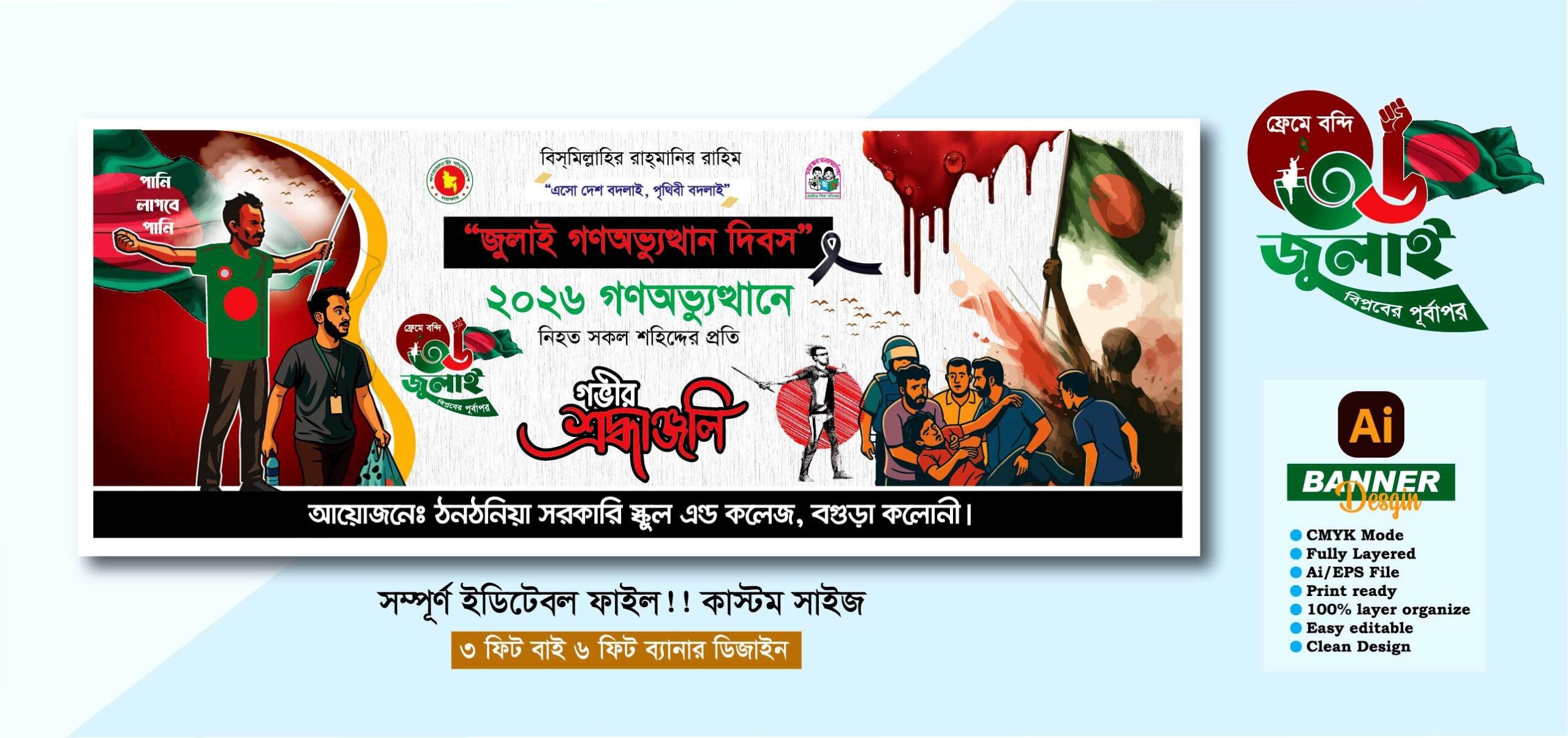 36 জুলাই ব্যানার গণঅভ্যুত্থান দিবস  2026 স্কুল প্রযোজ্য