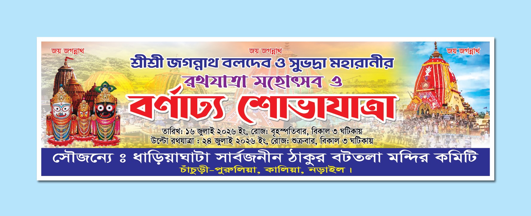 রথযাত্রা উপলক্ষে বর্ণাঢ্য শোভাযাত্রা ব্যানার ডিজাইন