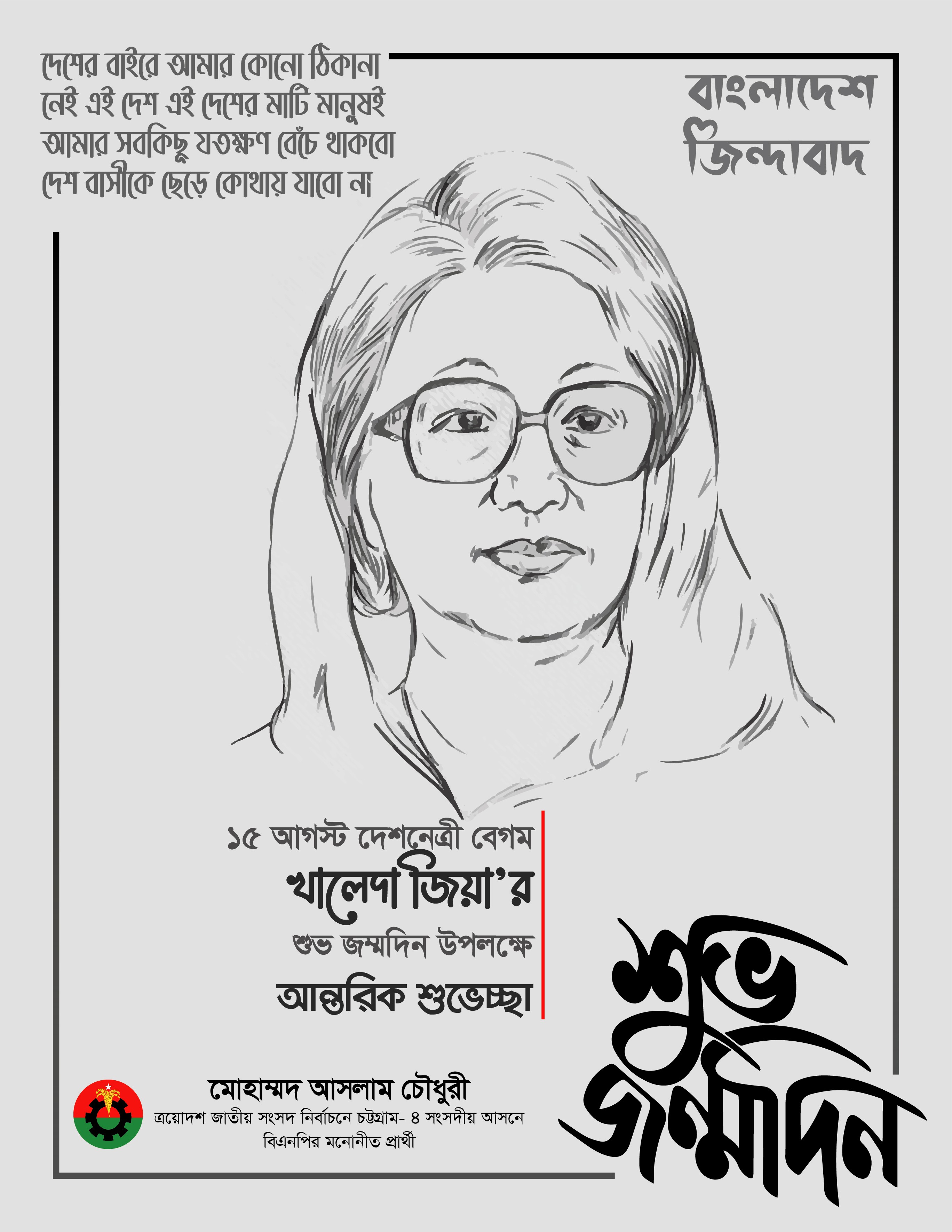খালেদা জিয়ার জম্মদিন পোস্টার