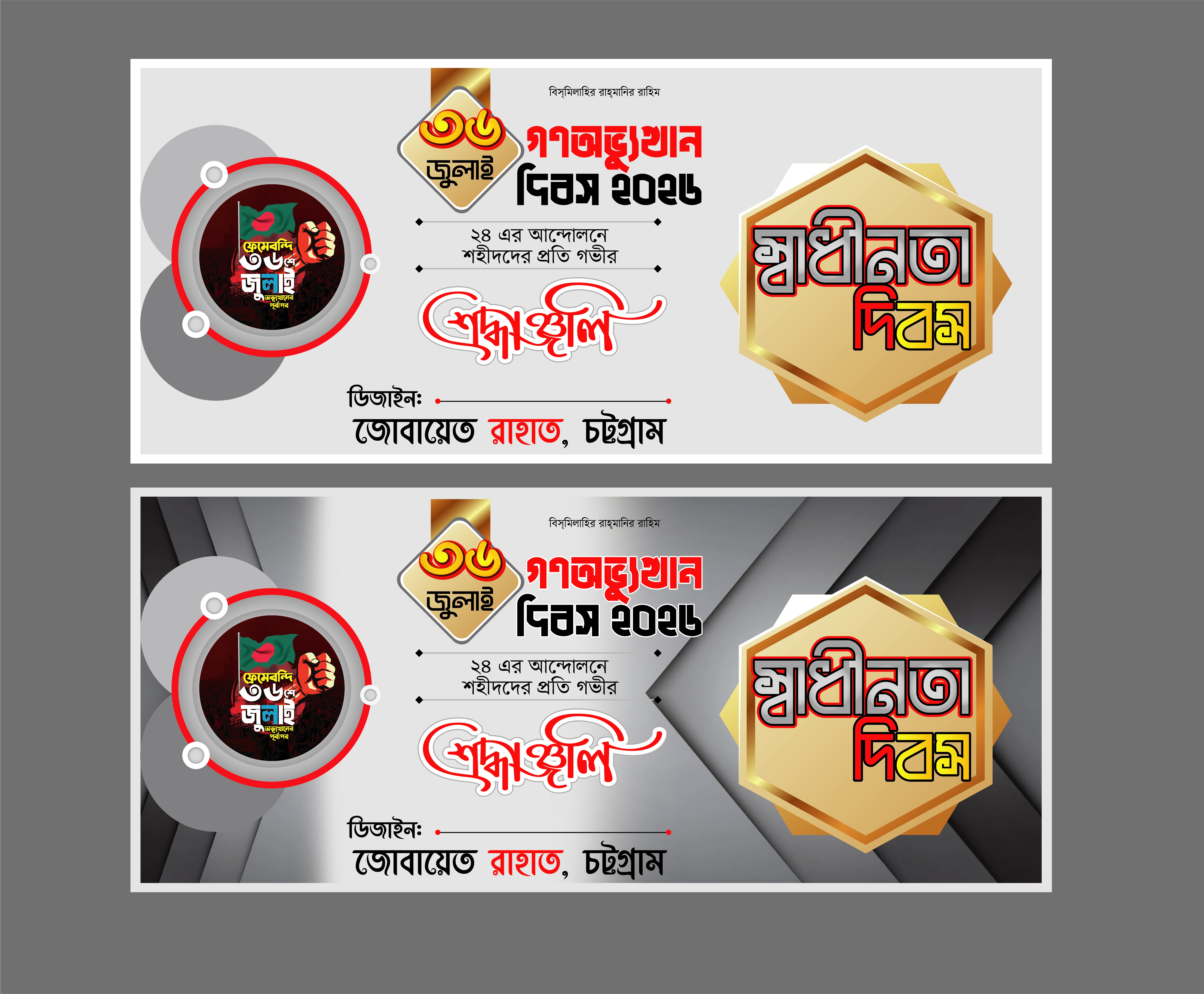 ৩৬ জুলাই আন্দেলন এর ব্যানার ডিজাইন