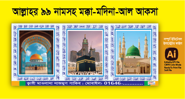 আল্লাহর ৯৯ নামসহ মক্কা-মদিনা-আল আকসার ফ্রেম