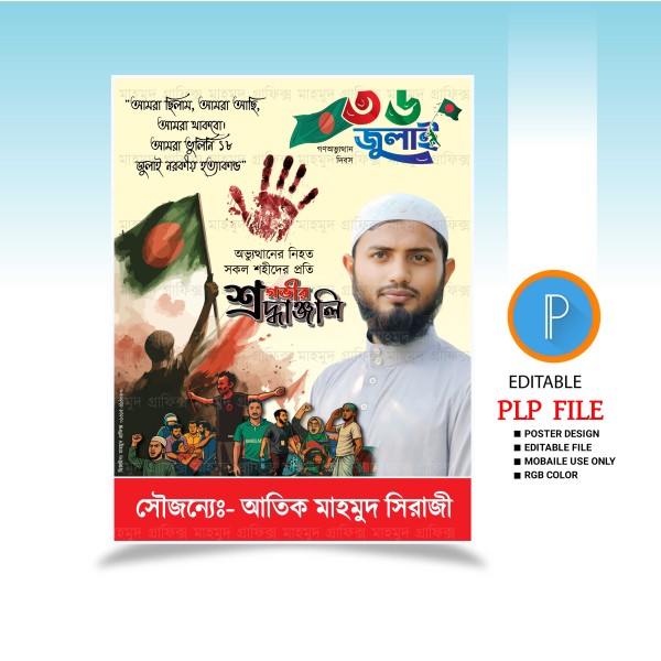 গণঅভ্যুত্থান PLP পোস্টার ডিজাইন গ্রাফিক্স ডিজাইন ফাইল