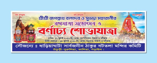 রথযাত্রা উপলক্ষে বর্ণাঢ্য শোভাযাত্রা ব্যানার ডিজাইন গ্রাফিক্স ডিজাইন ফাইল
