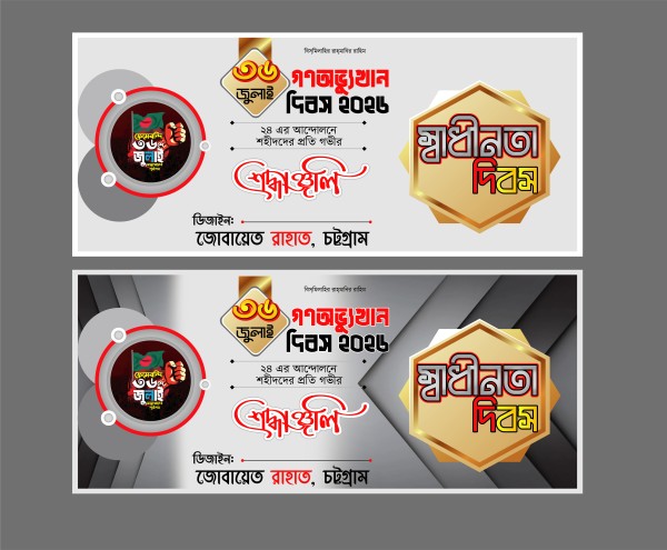 ৩৬ জুলাই আন্দেলন এর ব্যানার ডিজাইন গ্রাফিক্স ডিজাইন ফাইল