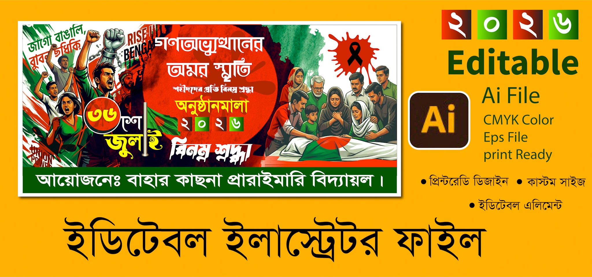 ৩৬ জুলাই গণঅভ্যুত্থান দিবস স্কুল ব্যানার