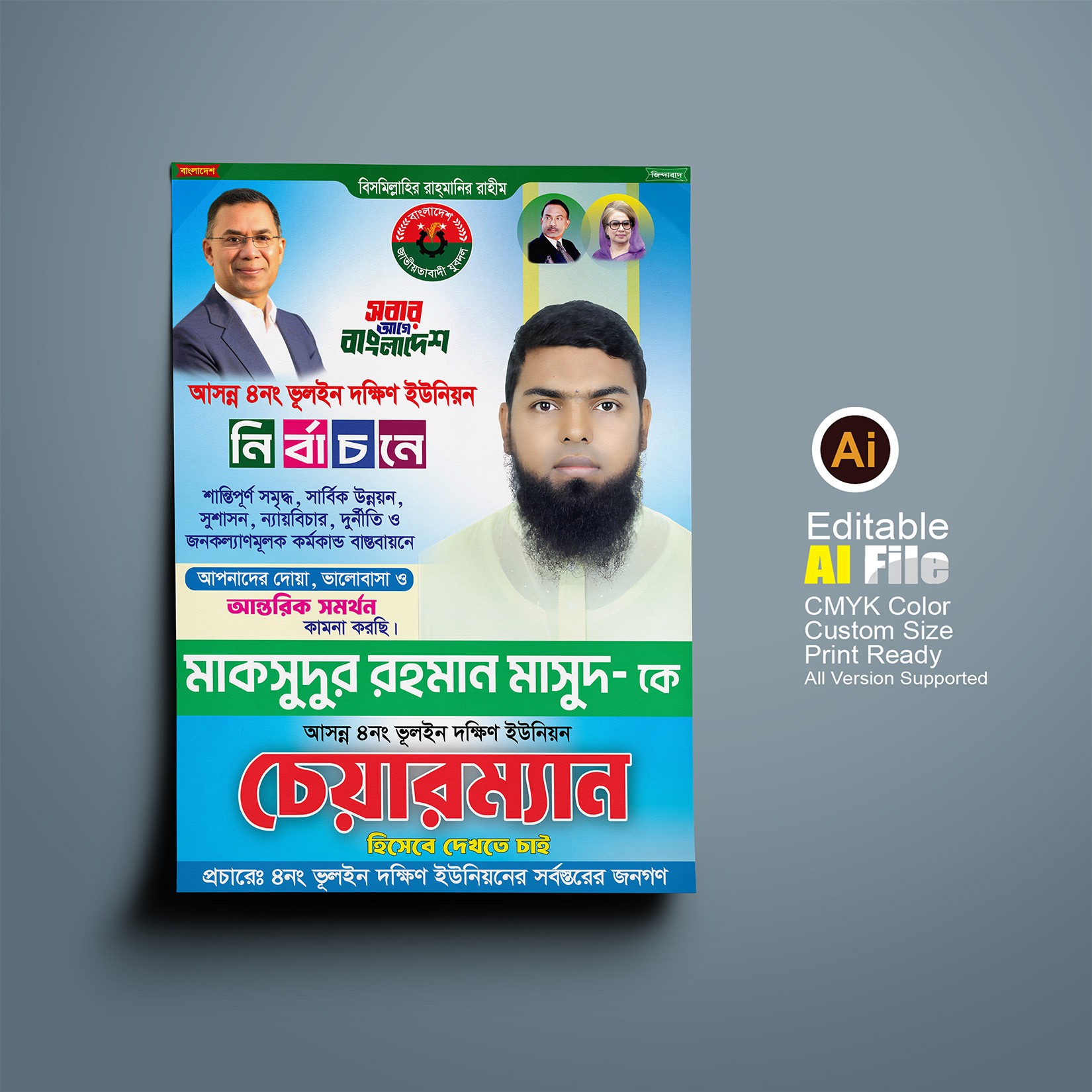 উনিয়ন পরিষদ চেয়ারম্যান পদপ্রার্থী পোস্টার