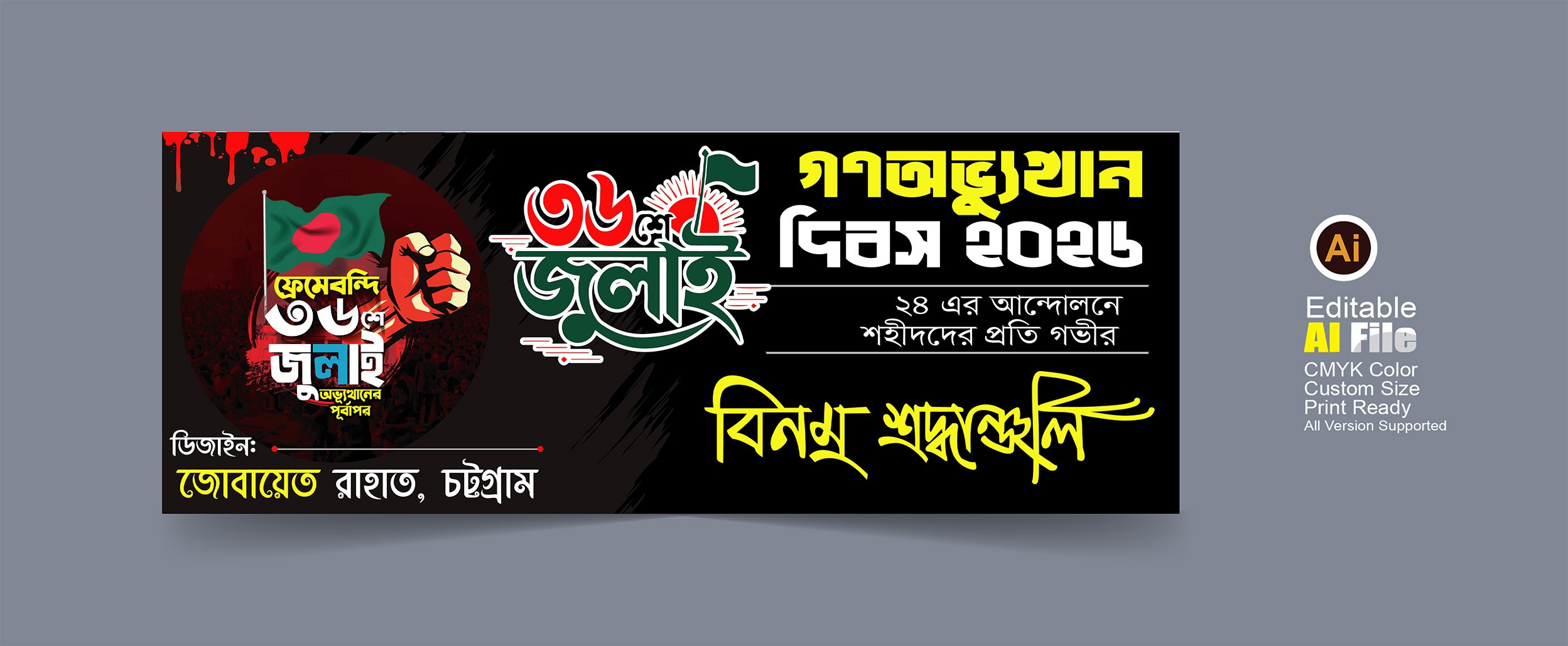 ৩৬ শে জুলাই গনঅভ্যূত্থান দিবস ব্যানার