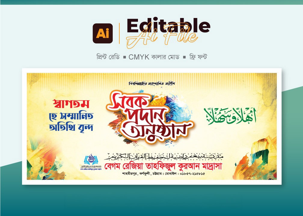 মাদরাসার সবক প্রদান অনুষ্ঠান ব্যানার