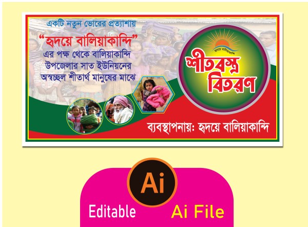 শীত বস্ত্র বিতরণের ব্যানার ডিজাইন গ্রাফিক্স ডিজাইন ফাইল