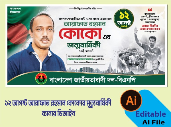 ১২ আগষ্ট আরাফাত রহমান কোকোর মৃত্যুবার্ষিকী ব্যানার ডিজাইন গ্রাফিক্স ডিজাইন ফাইল