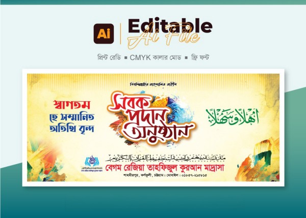 মাদরাসার সবক প্রদান অনুষ্ঠান ব্যানার গ্রাফিক্স ডিজাইন ফাইল