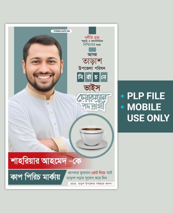 ভাইস চেয়ারম্যান পদপ্রার্থী পোস্টার ডিজাইন PLP File গ্রাফিক্স ডিজাইন ফাইল