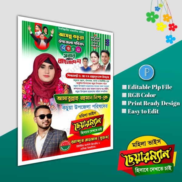 বিএনপি'র মহিলা ভাইস চেয়ারম্যান পদপ্রার্থী পোস্টার plp file গ্রাফিক্স ডিজাইন ফাইল