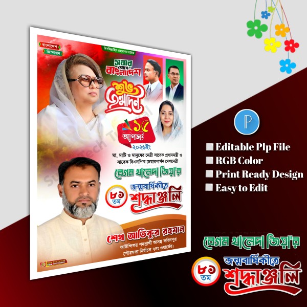 বেগম খালেদা জিয়া'র জন্মবার্ষিকী এর পোস্টার plp file গ্রাফিক্স ডিজাইন ফাইল