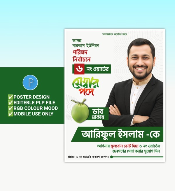 মেম্বার পদপ্রার্থী নির্বাচনী পোস্টার ডিজাইন PLP File গ্রাফিক্স ডিজাইন ফাইল