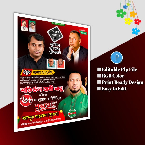শফিউল বারী বাবু শাহাদাৎ বার্ষিকীতে পোস্টার.plp file গ্রাফিক্স ডিজাইন ফাইল