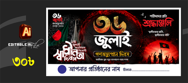 36 জুলাই দিবস ব্যানার | 36 July Banner Design গ্রাফিক্স ডিজাইন ফাইল