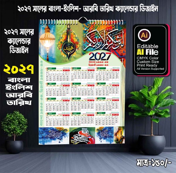 ২০২৭ সালের বাংলা, আরবি, ইংরেজি, ক্যালেন্ডার গ্রাফিক্স ডিজাইন ফাইল