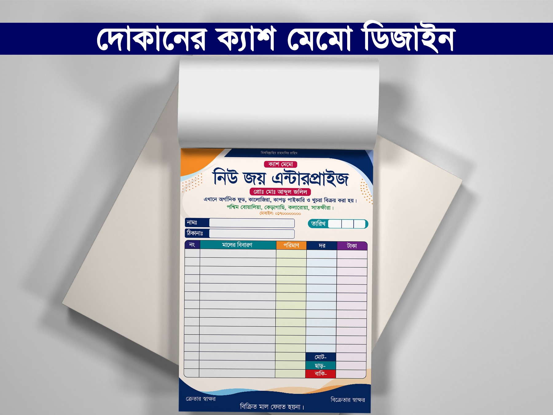 ক্যাশ মেমো ডিজাইন | Cash memo design