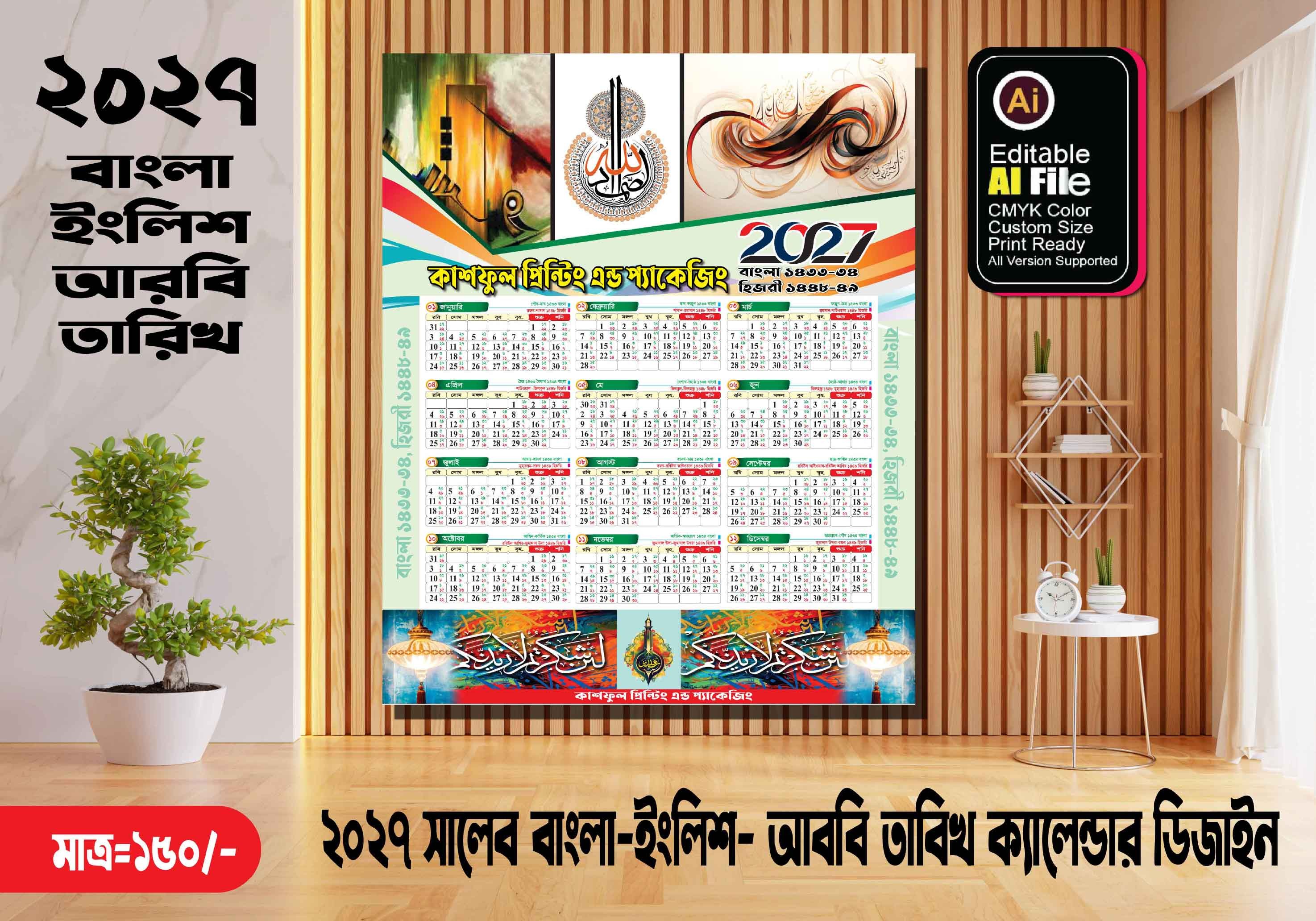 ২০২৭ সালের বাংলা, আরবি, ইংরেজি, ক্যালেন্ডার