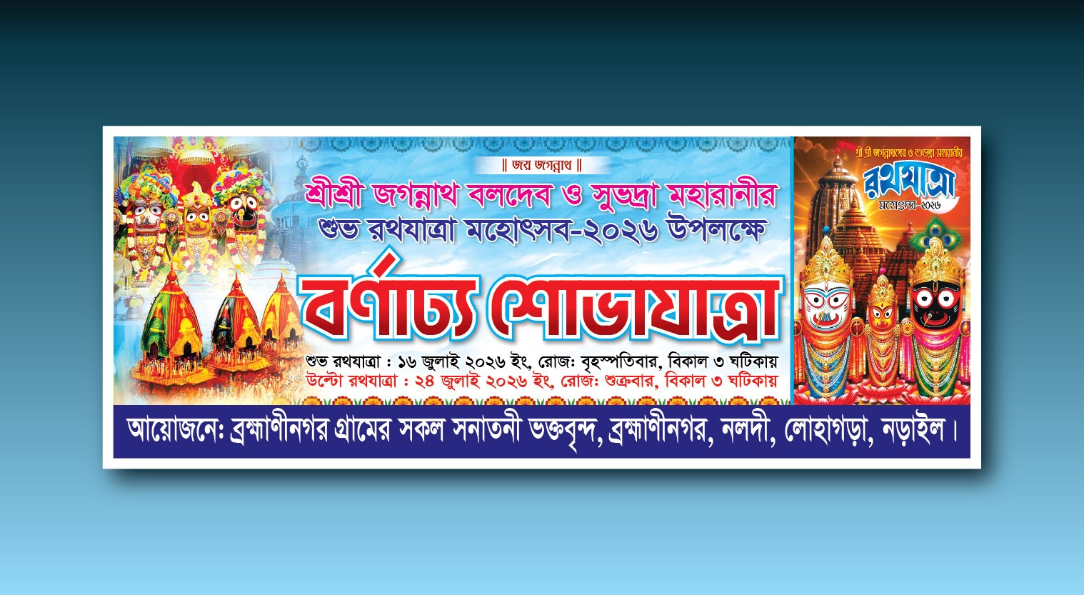 রথযাত্রা বর্ণাঢ্য শোভাযাত্রা ব্যানার