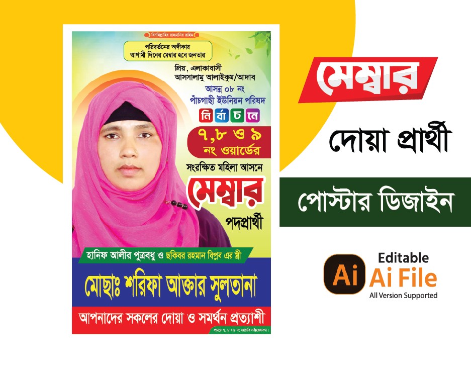 মহিলা মেম্বার পদপ্রার্থী পোস্টার ডিজাইন Vice Chairman Poster