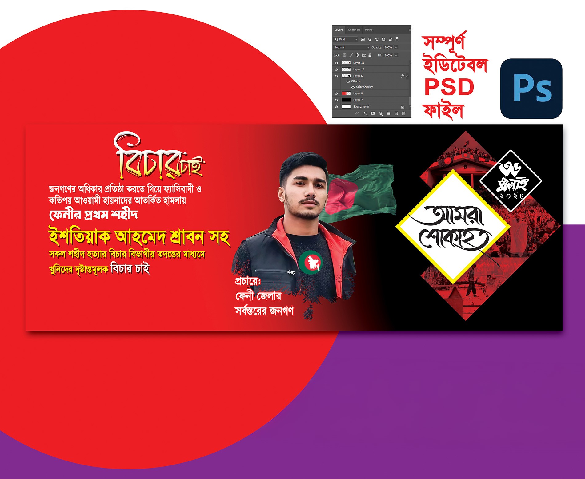 জুলাই শহীদদের স্বরণে ব্যানার