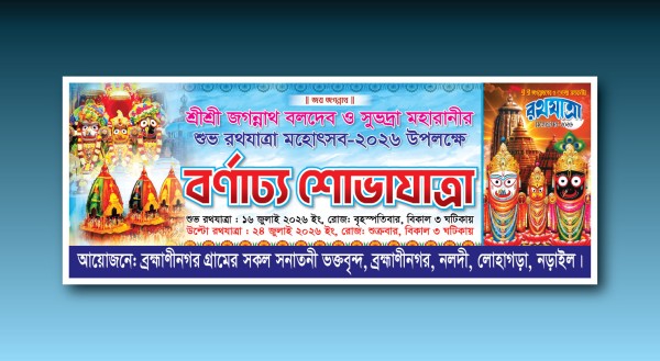 রথযাত্রা বর্ণাঢ্য শোভাযাত্রা ব্যানার গ্রাফিক্স ডিজাইন ফাইল