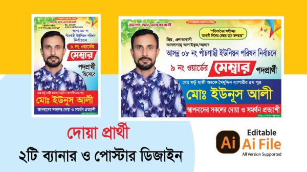 মেম্বার দোয়া প্রার্থী ব্যানার ও পোস্টার ডিজাইন গ্রাফিক্স ডিজাইন ফাইল