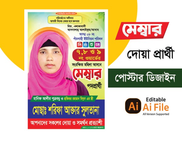 মহিলা মেম্বার পদপ্রার্থী পোস্টার ডিজাইন Vice Chairman Poster গ্রাফিক্স ডিজাইন ফাইল