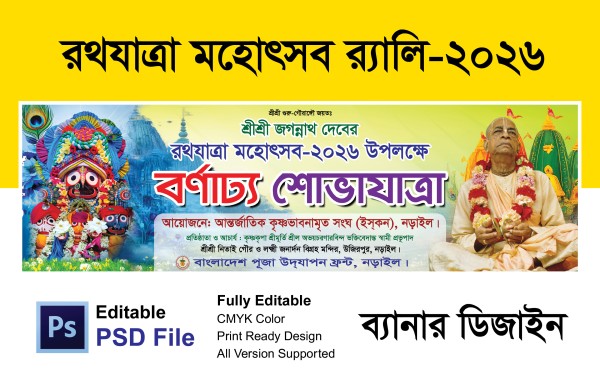 রথযাত্রা মহোৎসব র‌্যালি ব্যানার গ্রাফিক্স ডিজাইন ফাইল