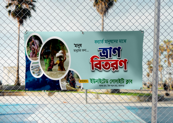 বন্যার্ত মানুষদের মাঝে ত্রাণ বিতরণ Tran Bitoron Banner গ্রাফিক্স ডিজাইন ফাইল