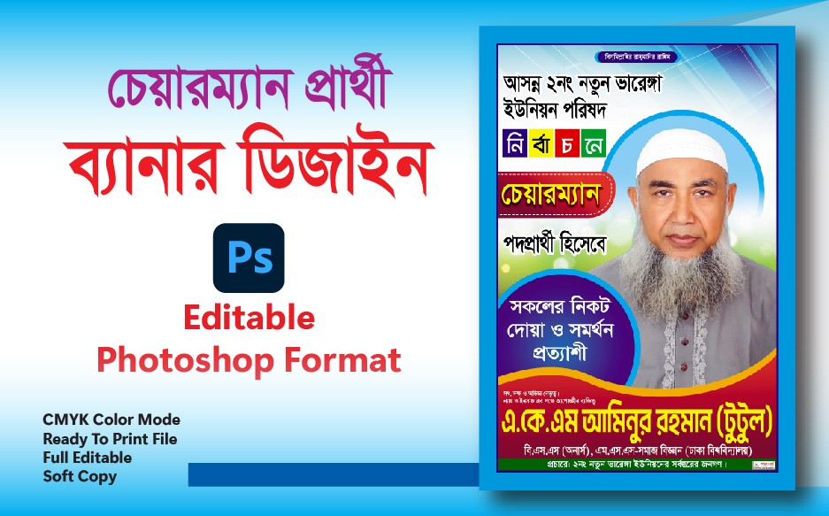 চেয়ারম্যান প্রার্থী ব্যানার ডিজাইন