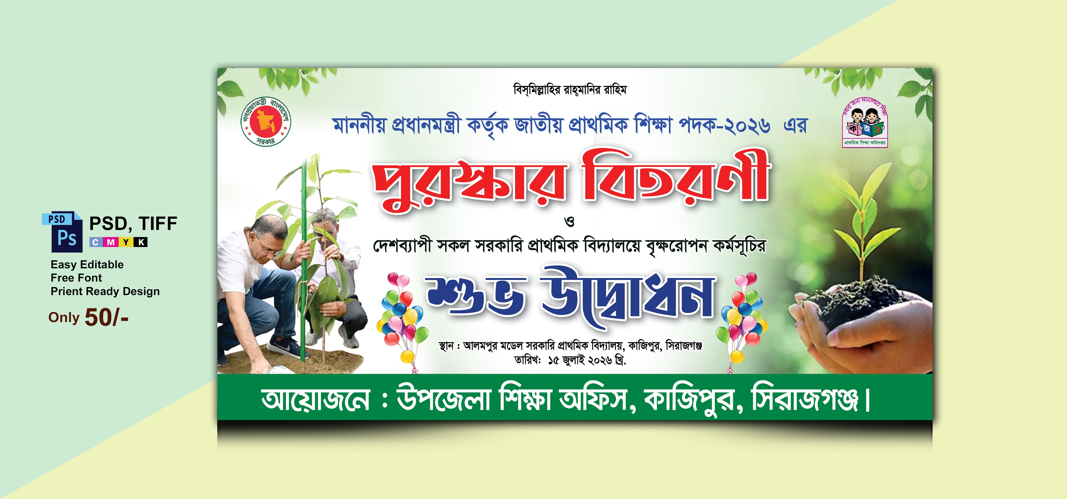 জাতীয় শিক্ষা পদক বৃক্ষরোপন কর্মসূচি ব্যানার