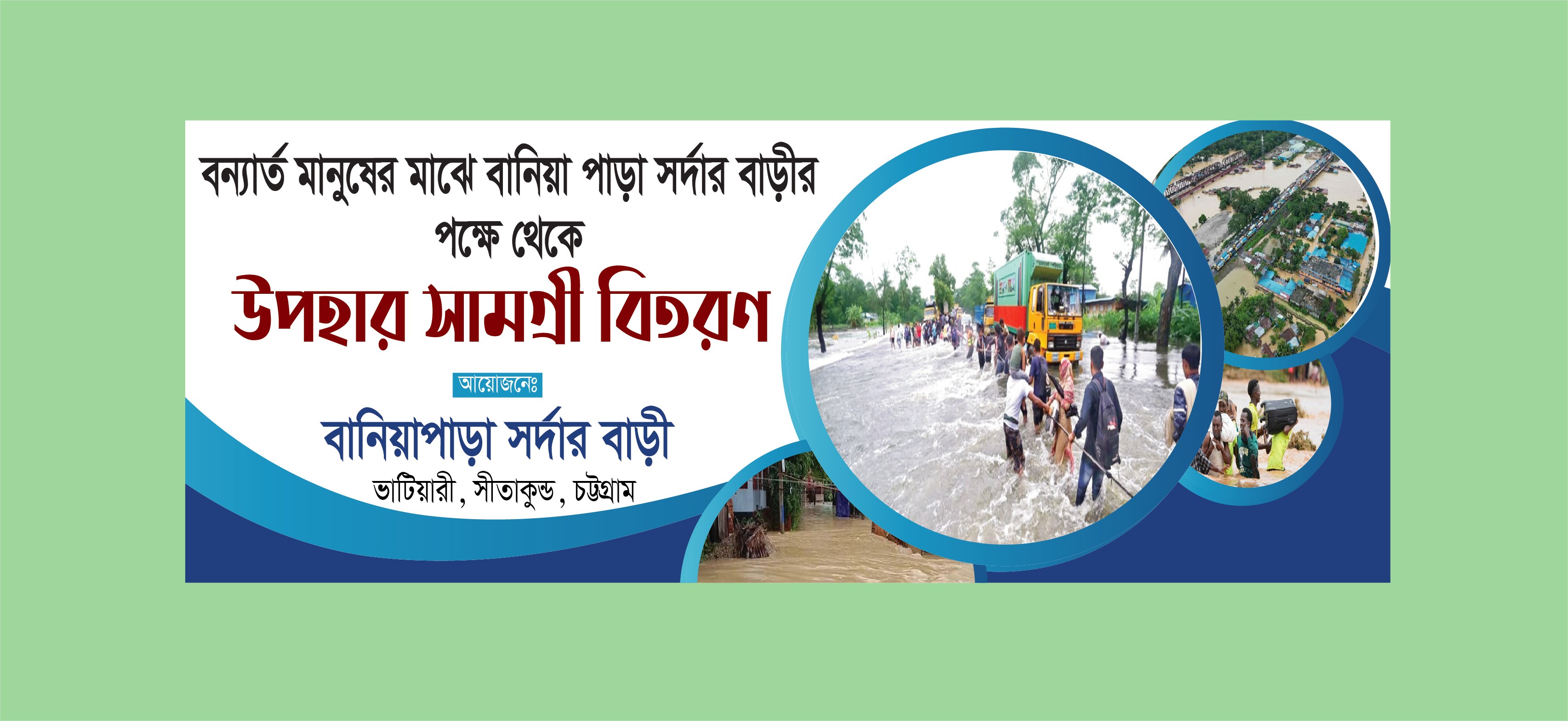বন্যার্ত উপহার সামগ্রী বিতরণ