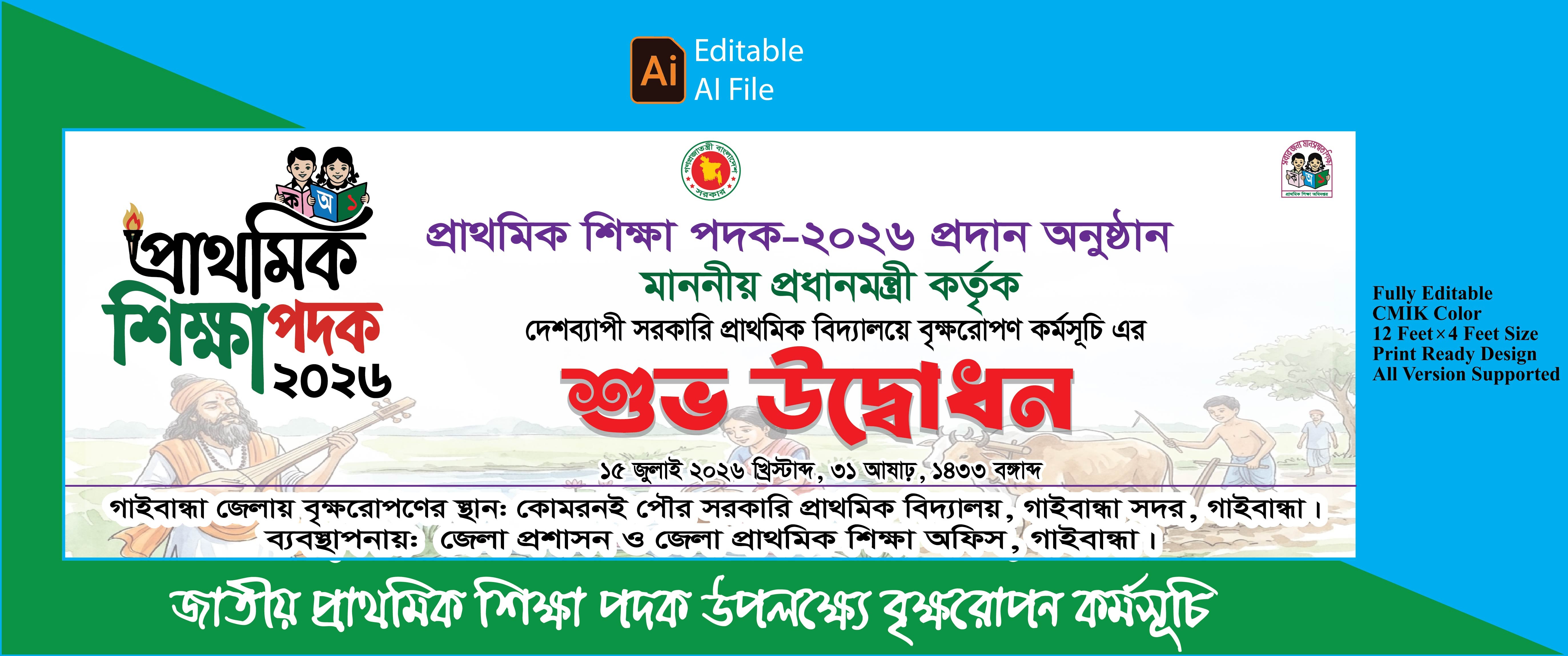 প্রাথমিক শিক্ষা পদক ব্যানার