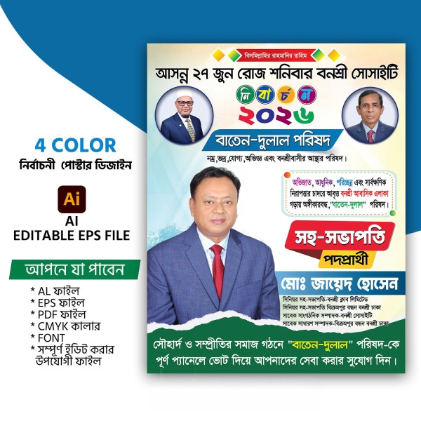 Professional  Society Election Poster Design গ্রাফিক্স ডিজাইন ফাইল
