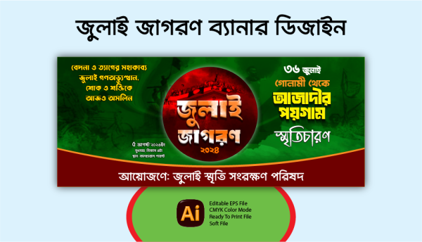 জুলাই জাগরণ ব্যানার ডিজাইন 2027 গ্রাফিক্স ডিজাইন ফাইল