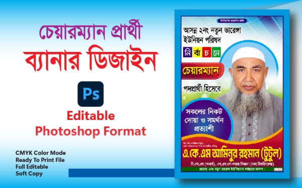 চেয়ারম্যান প্রার্থী ব্যানার ডিজাইন গ্রাফিক্স ডিজাইন ফাইল