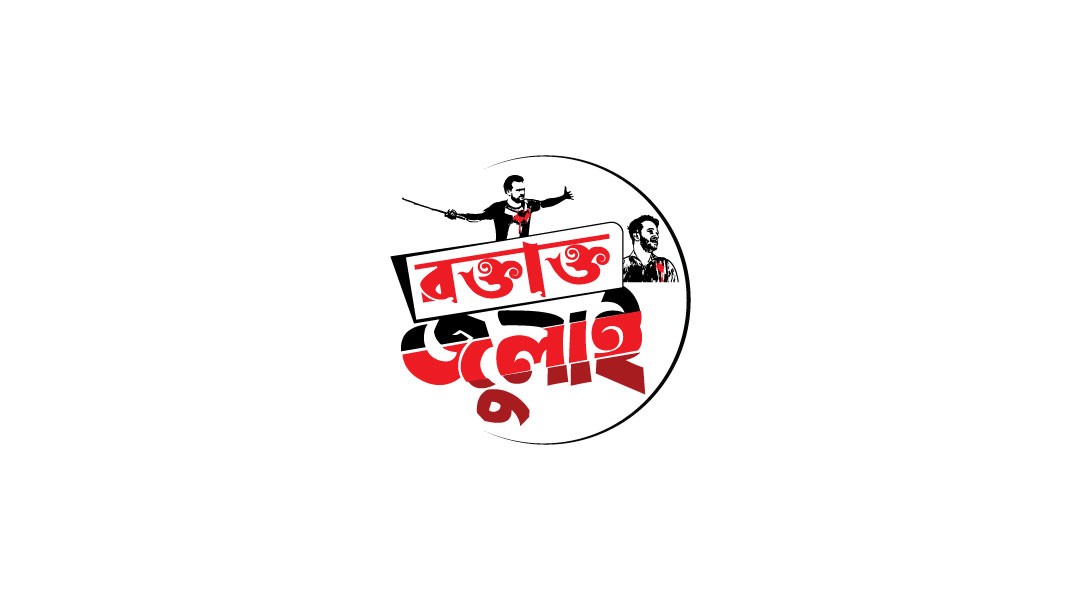 রক্তাক্ত জুলাই Bloody July Typography
