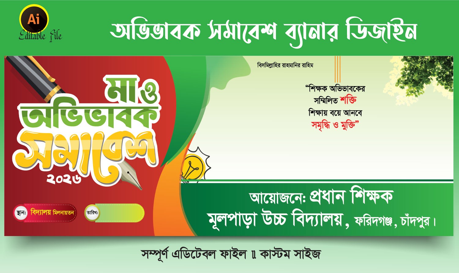 মা ও অভিভাবক সমাবেশ ব্যানার ডিজাইন